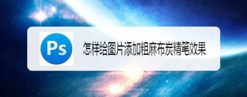 怎样给图片添加粗麻布炭精笔效果
