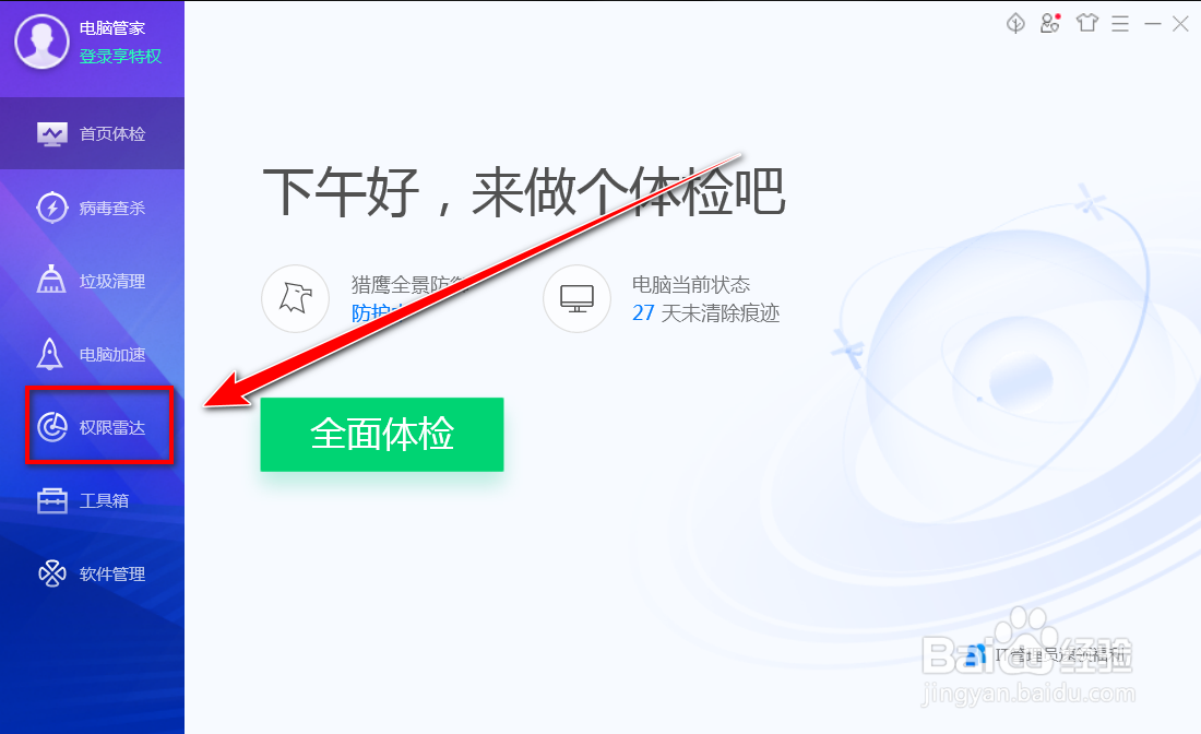 如何在电脑管家中查看软件的行为