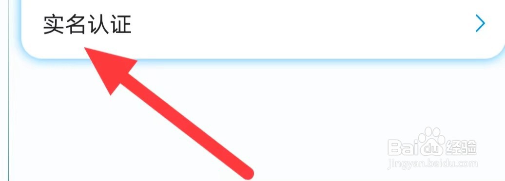 偶像驾到如何查看实名认证