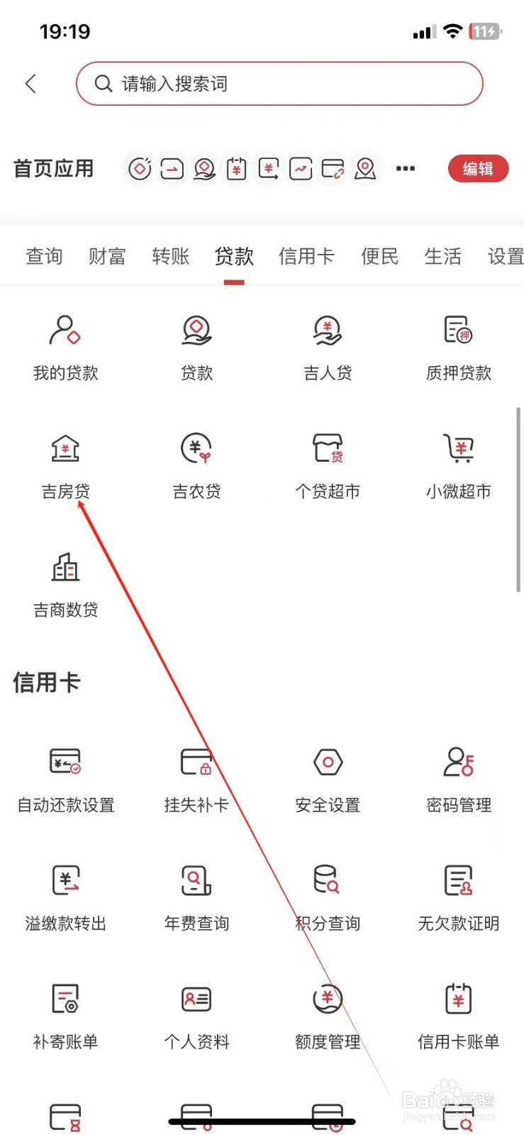 吉林银行如何查看吉房贷
