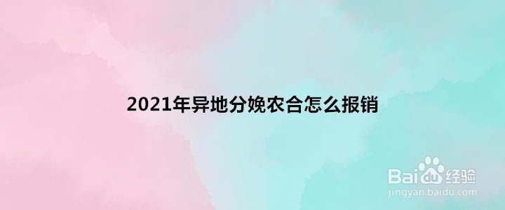 <b>2021年异地分娩农合怎么报销</b>