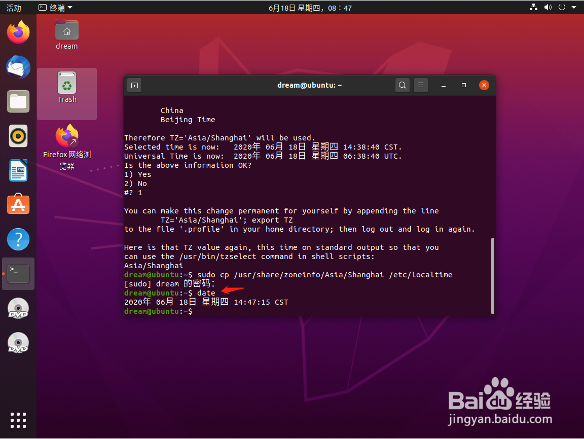 如何将Ubuntu的系统时间设置为北京时间