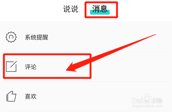 inner怎么查看网友对我发表的说说的评论内容?