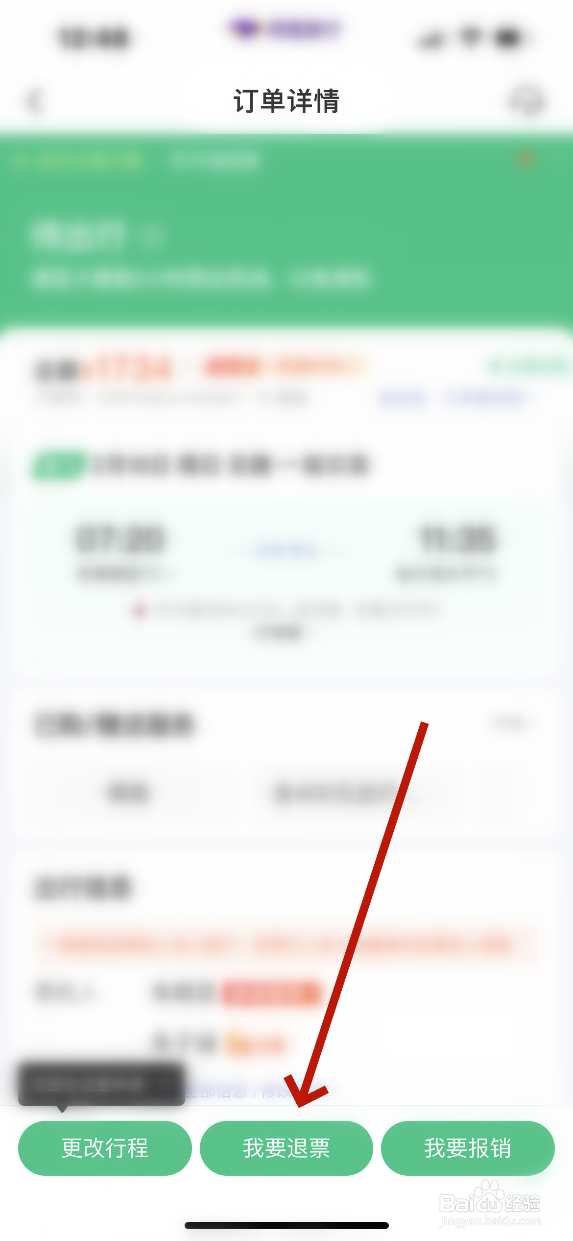 同程旅行怎么退飞机票