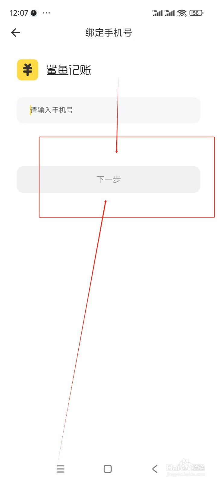 鲨鱼记账如何绑定手机号