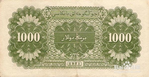 高价值的1951年1000元马饮水子母票