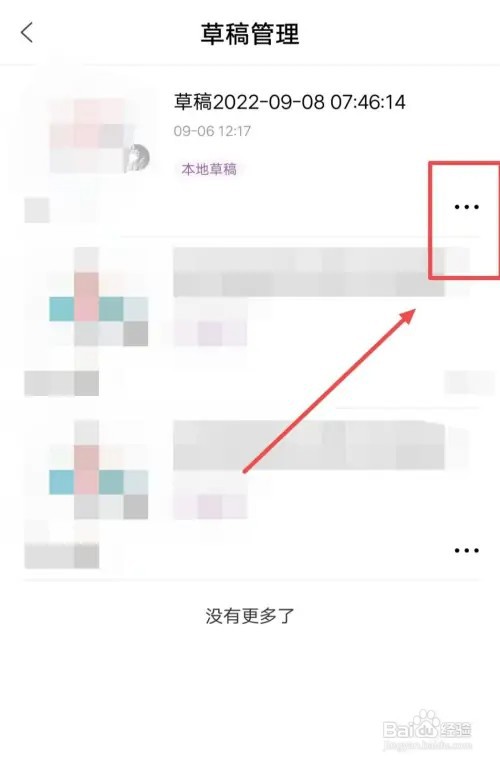 百家号如何删除草稿