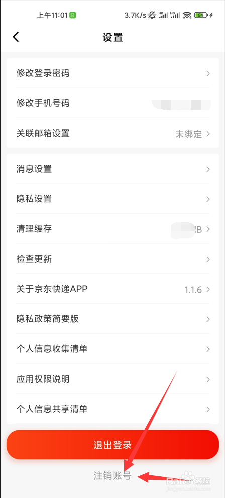 京东快递如何注销账号