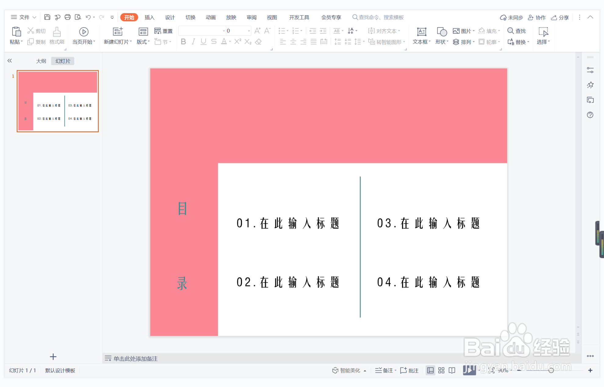 wps演示中如何制作自不量力型目录