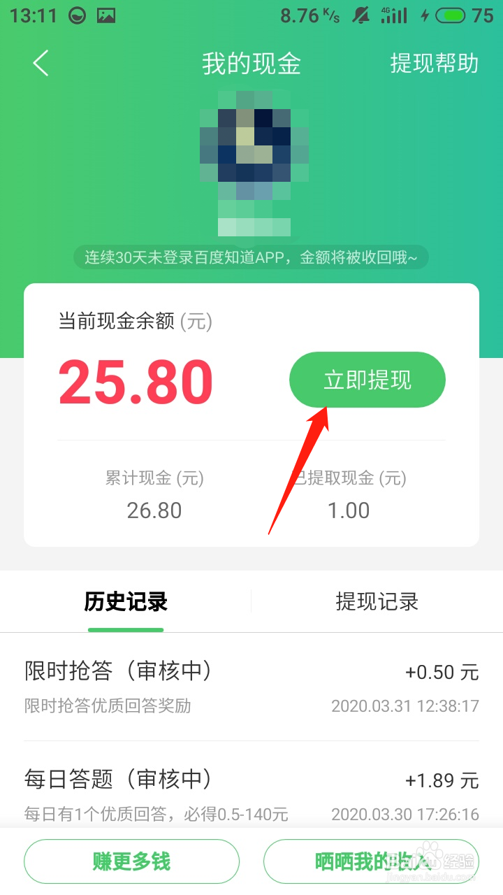百度知道怎么提现