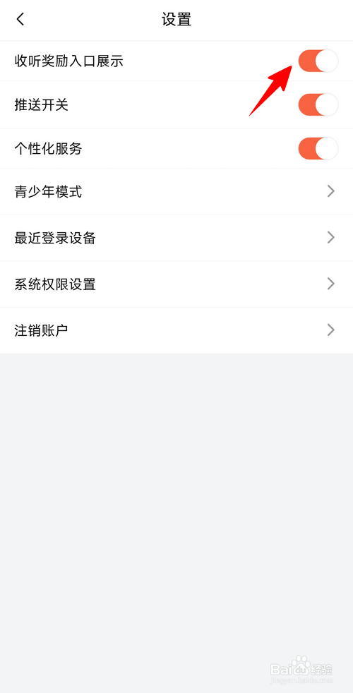 喜马拉雅极速版怎样关闭收听奖励入口