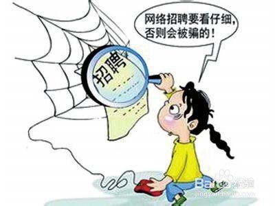 两女孩求职被拐卖,如何预防进入网络招聘骗局