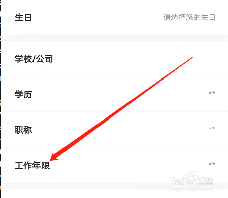 安卓版学堂在线如何添加工作年限？