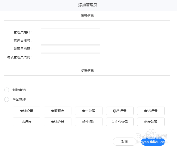 如何利用快考题添加系统管理员