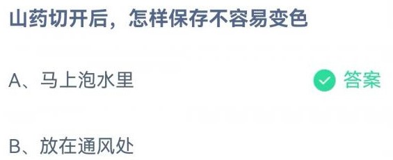 山药切开后怎样保存不容易变色蚂蚁庄园