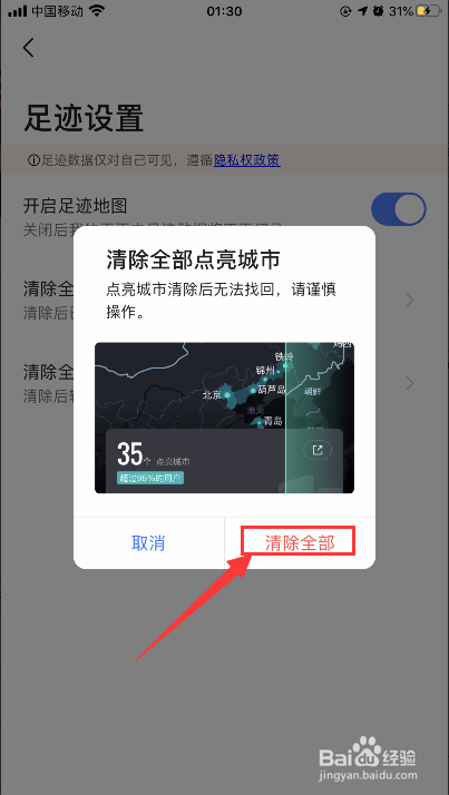 高德地图怎么停用并清除点亮的城市