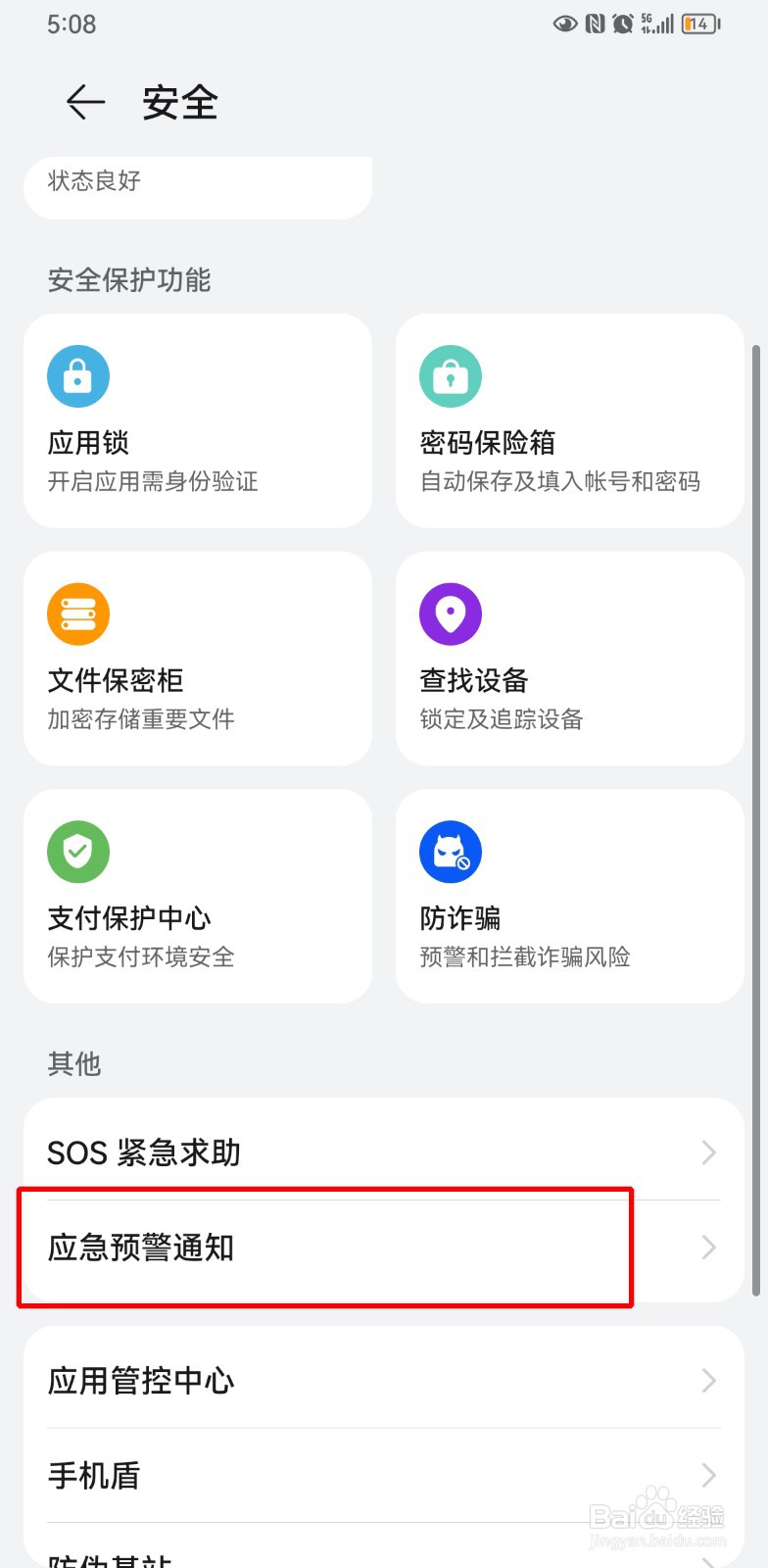 华为手机开启地震预警功能