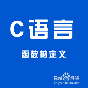 编程函数的定义之C语言【入门知识】