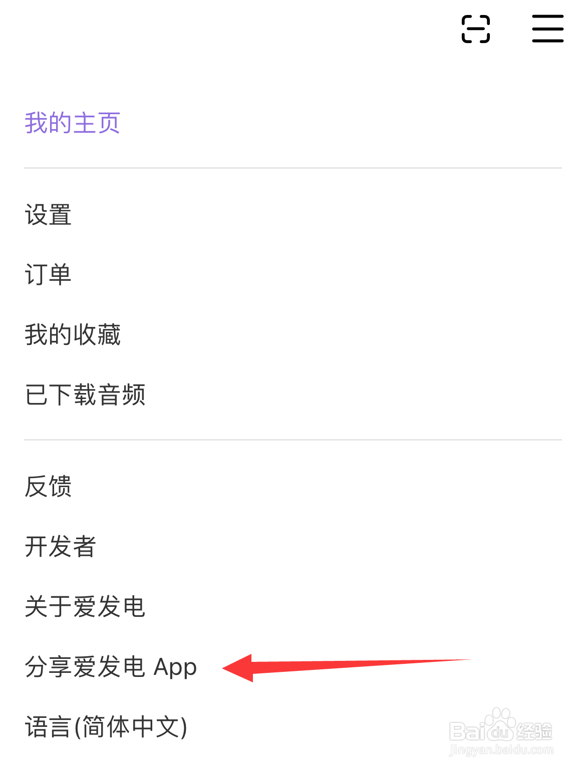 如何分享爱发电APP