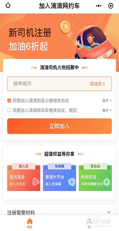 怎么加入滴滴网约车司机