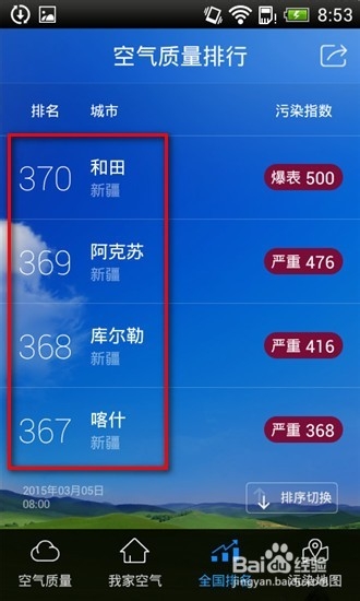 苍穹之下的我们如何查看PM2.5 / 空气卫士怎么用