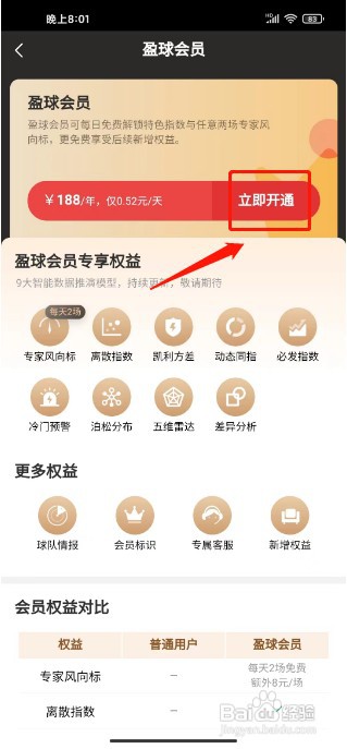 天天盈球APP如何购买盈球会员
