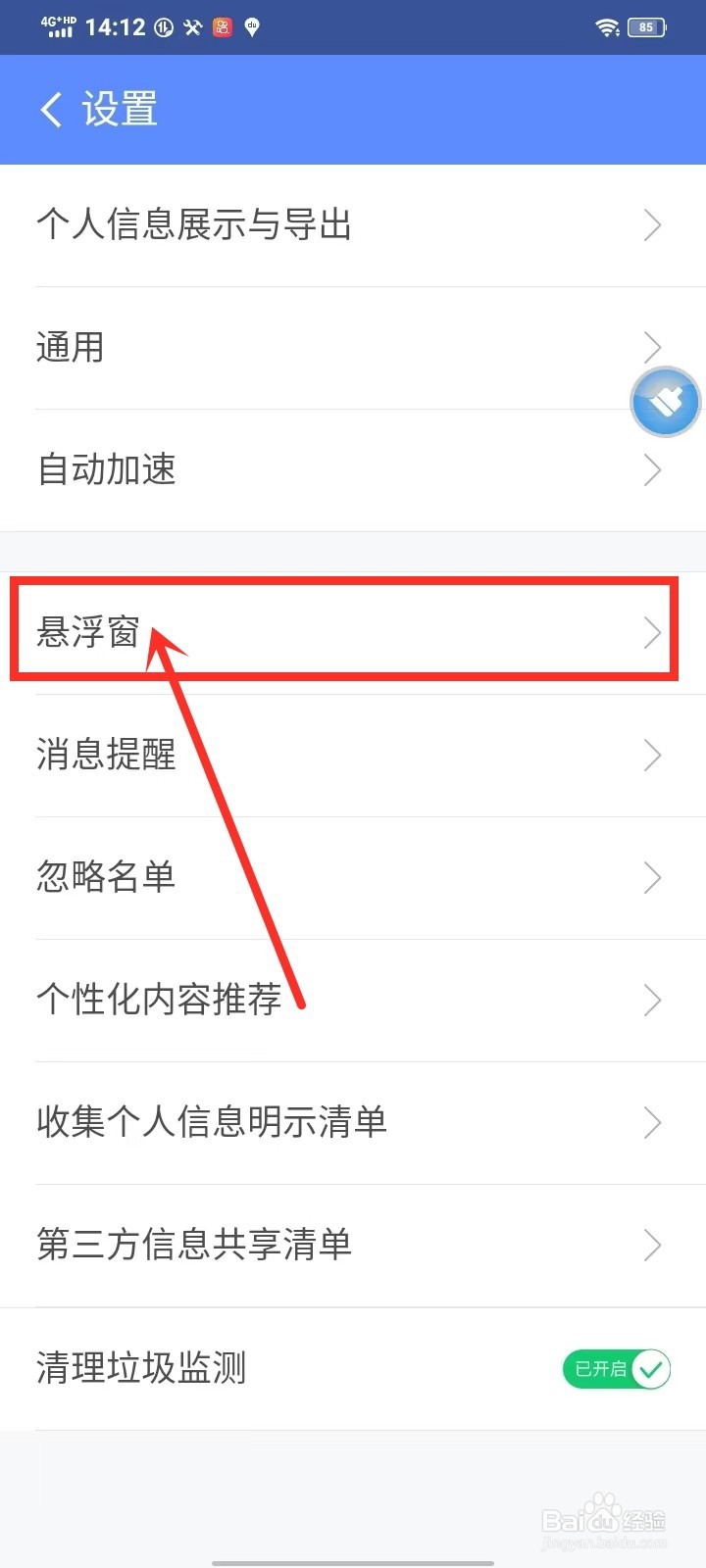 360清理大师极速版悬浮图标怎么关