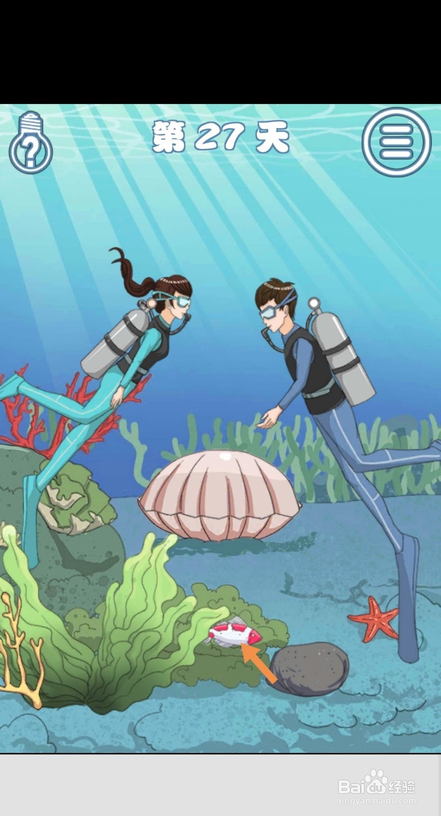 拆散情侣大作战4第27-30天怎么过关