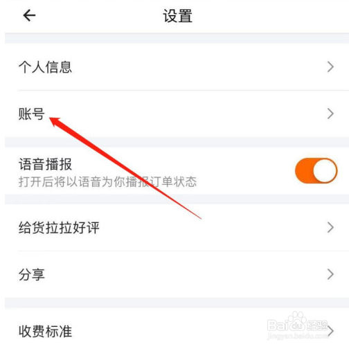 货拉拉怎么修改登录密码
