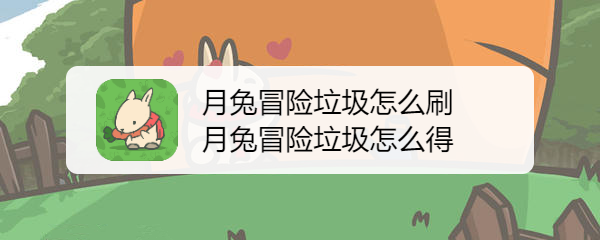 tsuki月兔冒险垃圾怎么刷 月兔冒险垃圾怎么得