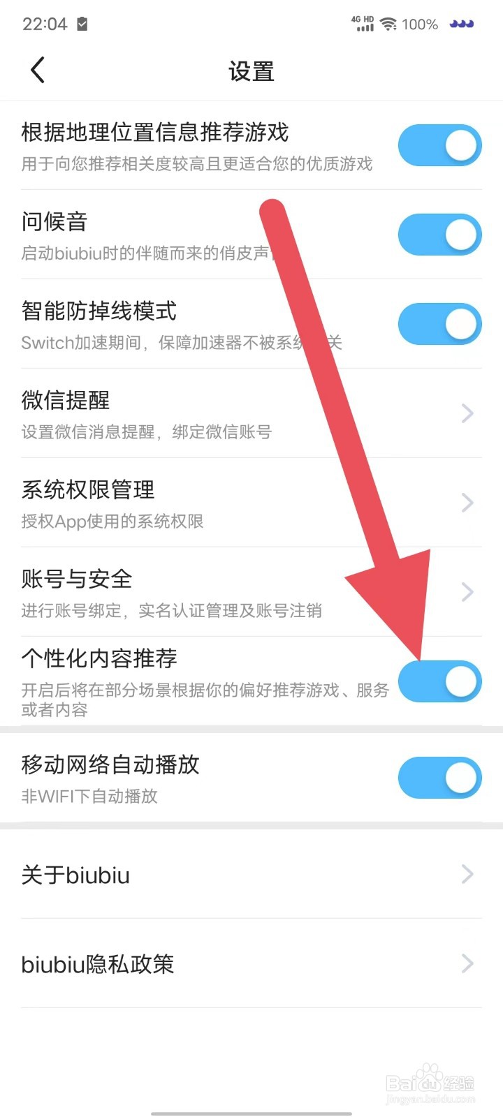 biubiu加速器如何开启与关闭个性化内容推荐？