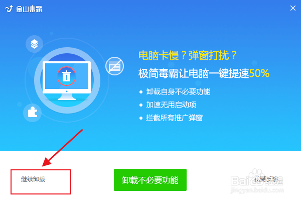 如何卸载金山毒霸？