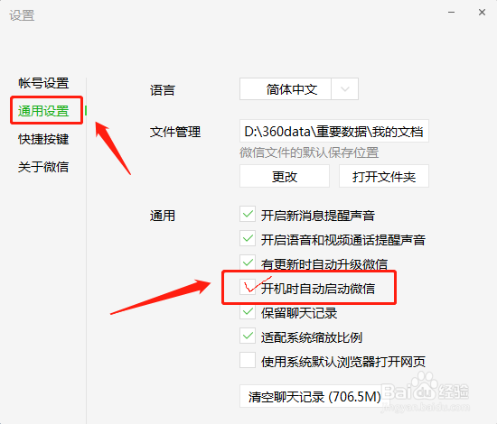 微信电脑客户端如何开机自动启动?