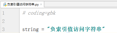 Python教程 负索引值访问字符串