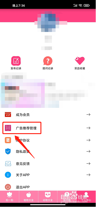 拍照识物APP怎么关闭个性化广告推荐