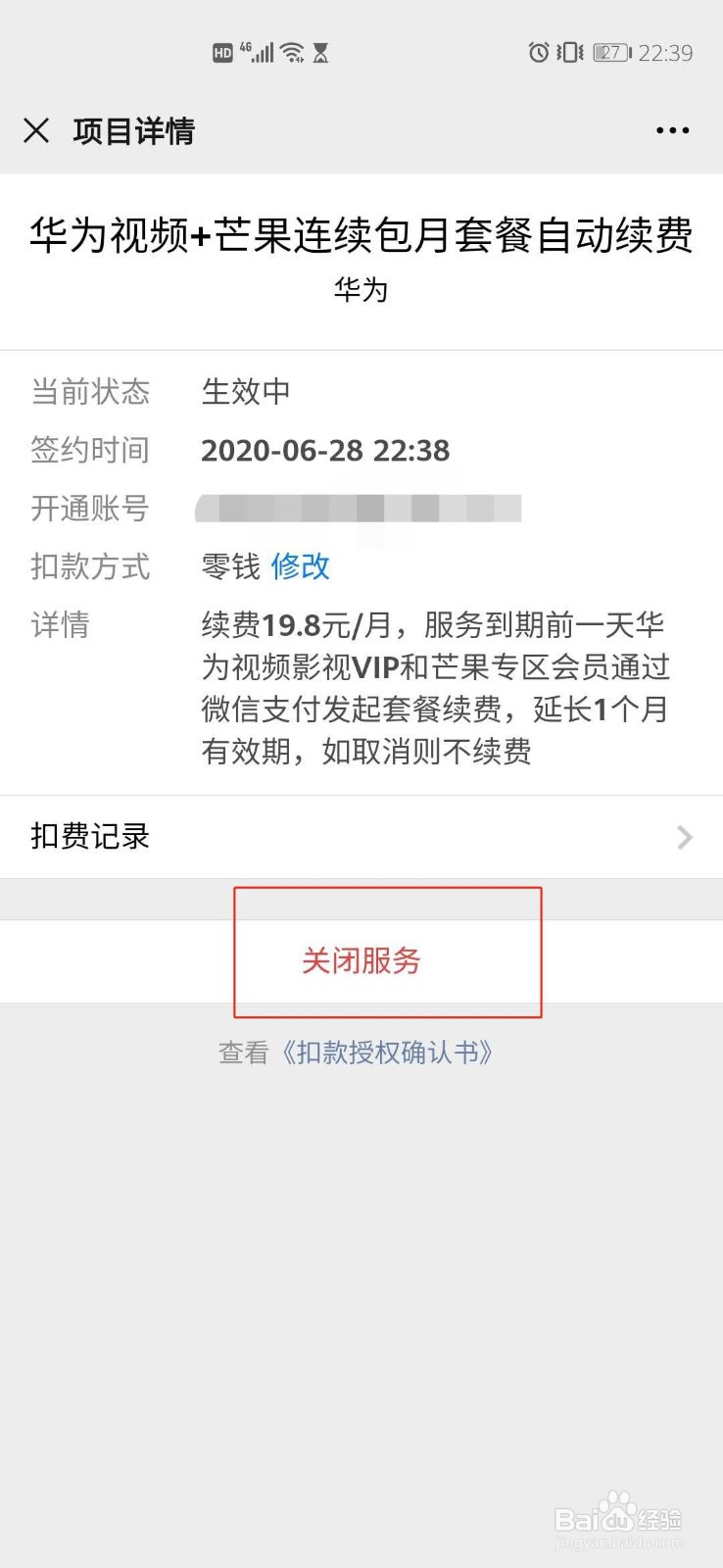 华为视频+芒果连续包月套餐自动续费如何关闭？