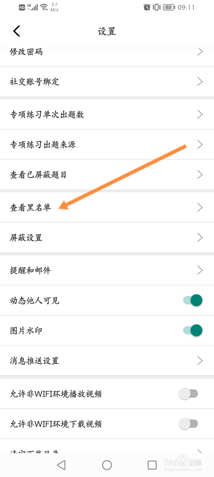 牛客软件怎么查看拉黑的名单
