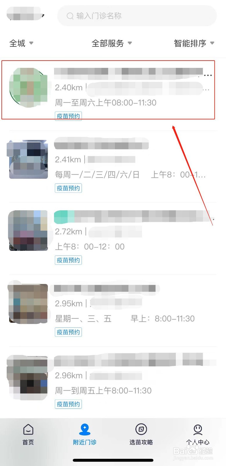 约苗中怎么收藏门诊?