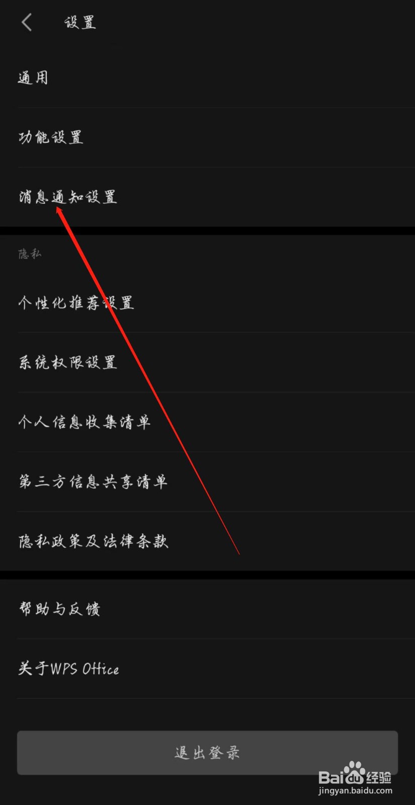 WPS手机端在哪开启文件未保存通知