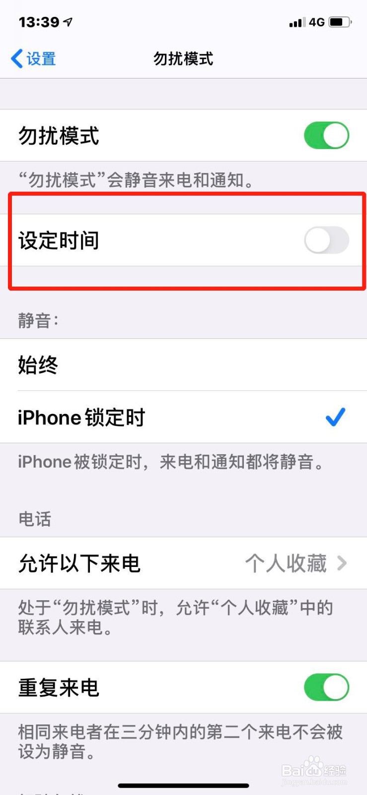 苹果手机如何设置免打扰模式