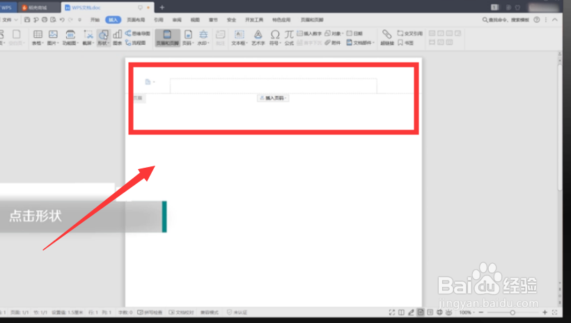 WPS文件页眉怎么插入心形图形