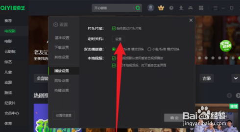 爱奇艺设置定时关机的方法