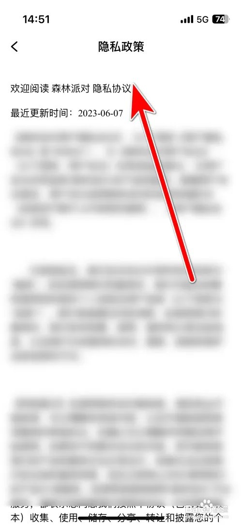 怎么查看森林派对隐私政策