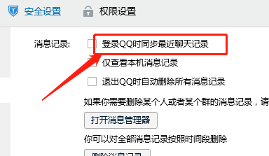 如何设置登录QQ时同步最近聊天记录