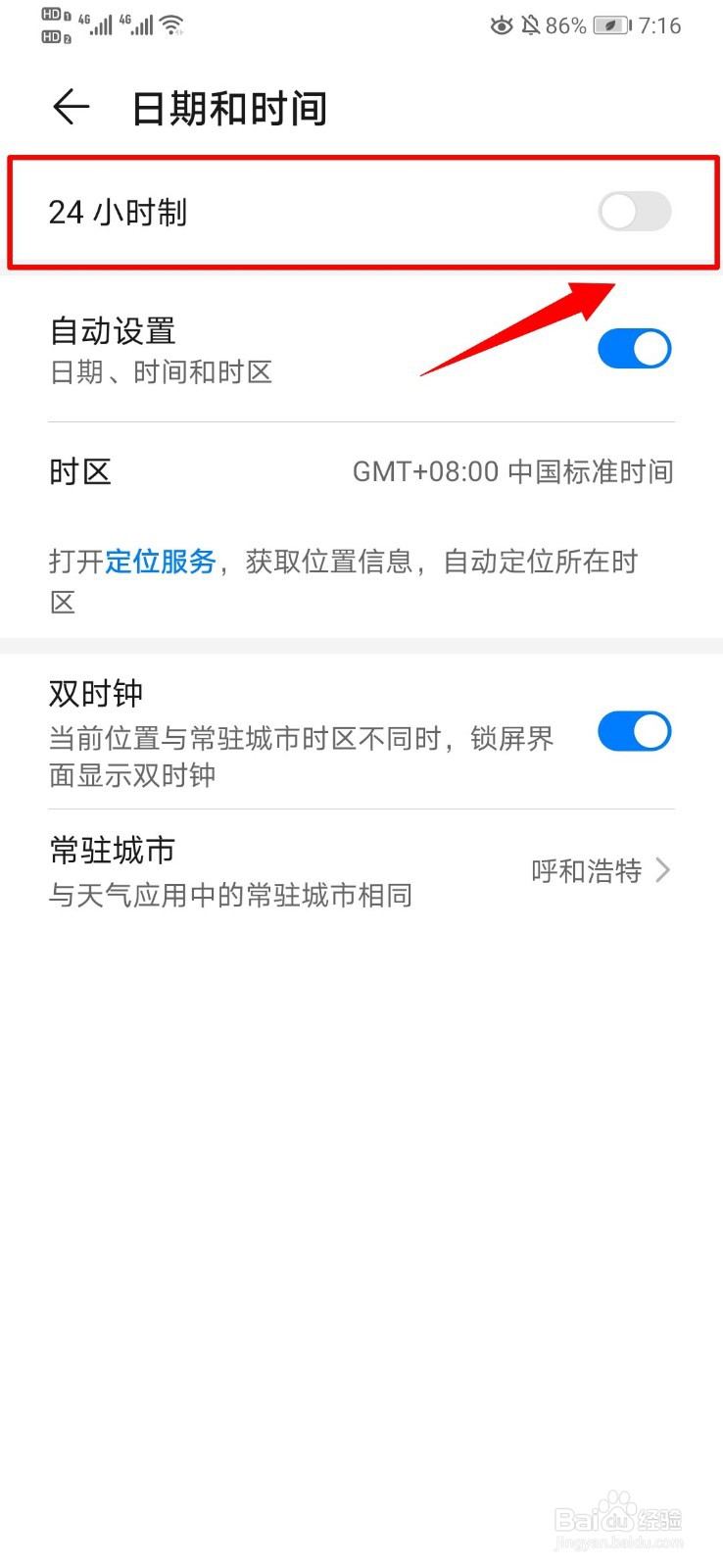 华为P30手机时间24小时怎么设置