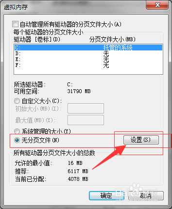 win7不需要虚拟内存如何关闭以节约硬盘空间