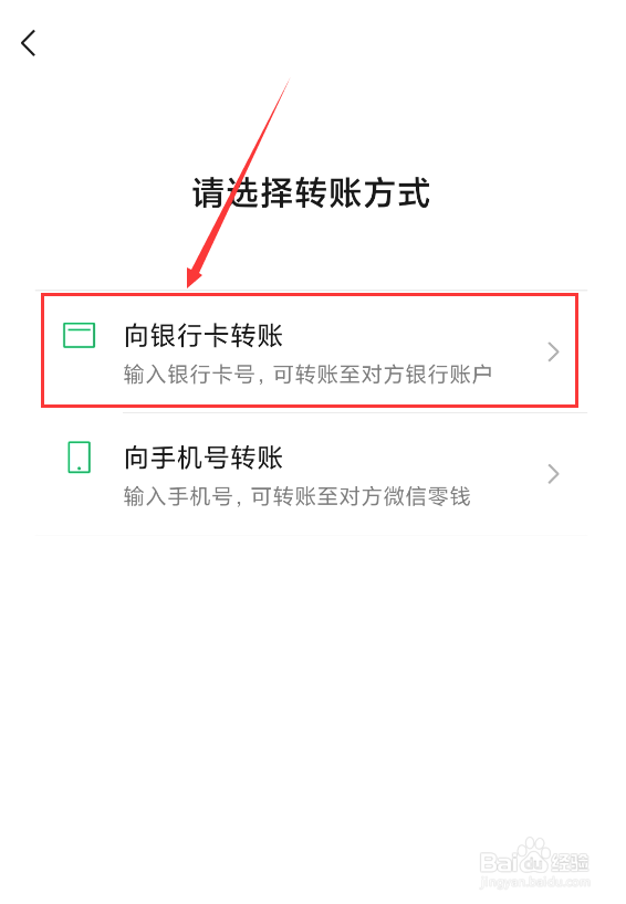 微信怎么向别人的银行卡转账