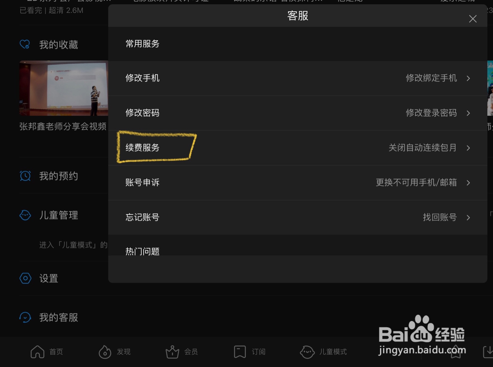 ipad如何取消优酷app自动续费