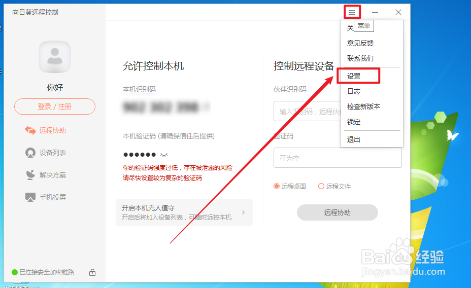 向日葵怎么修改用户密码