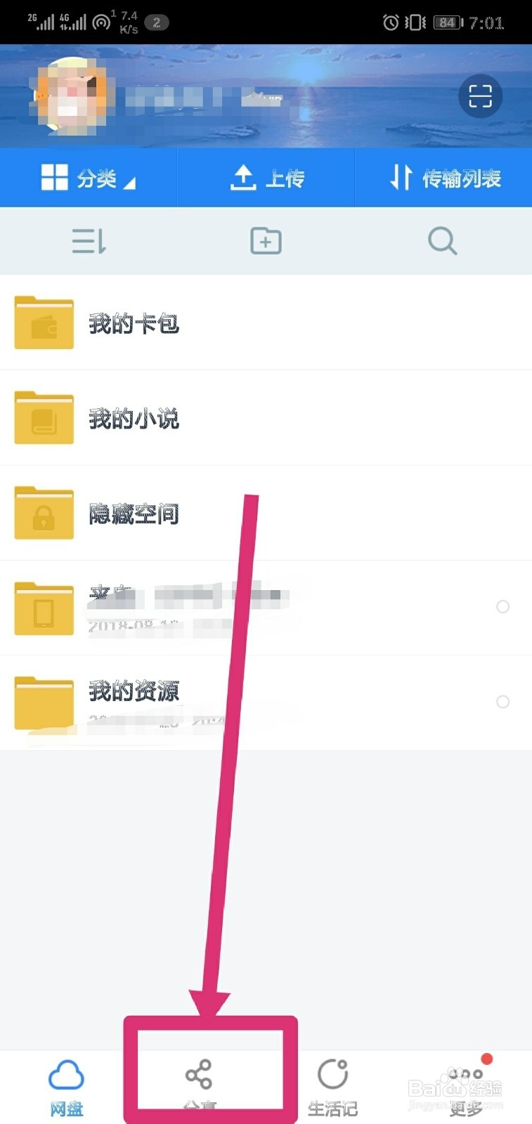 如何用百度网盘添加好友